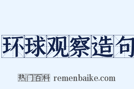 环球观察造句是什么意思的图片